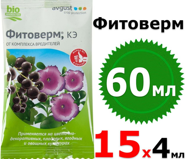 60мл Фитоверм кэ, 4мл х 15шт Август Биопрепарат для борьбы с комплексом ...