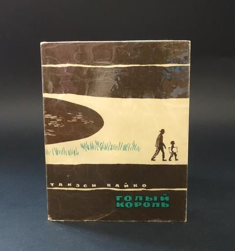 Голый король - купить с доставкой по выгодным ценам в интернет-магазине ...