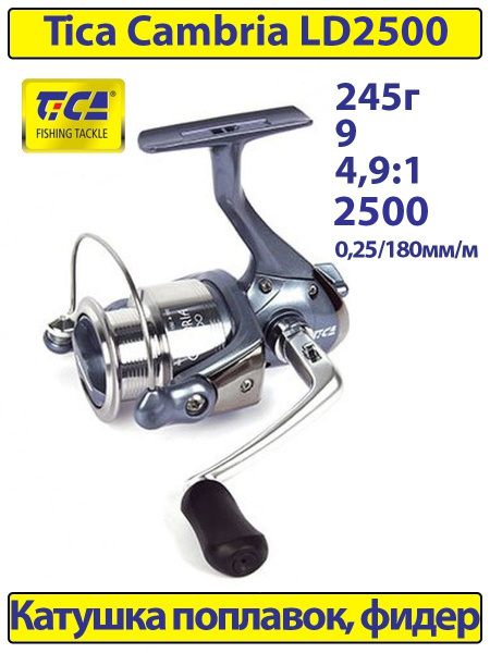 Катушка Tica Cambria LD, Безынерционная, 2500, Передний фрикцион купить ...