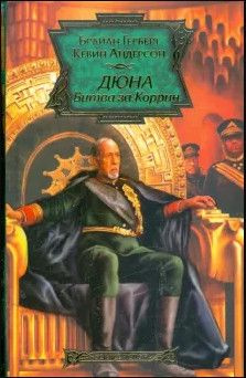 Дюна Битва за Коррин - купить с доставкой по выгодным ценам в интернет ...