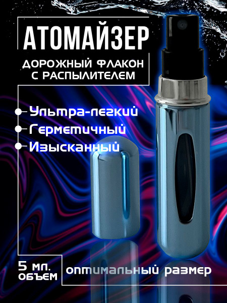 Атомайзер, флакон для духов с распылителем, пульверизатор, пузырёк ...