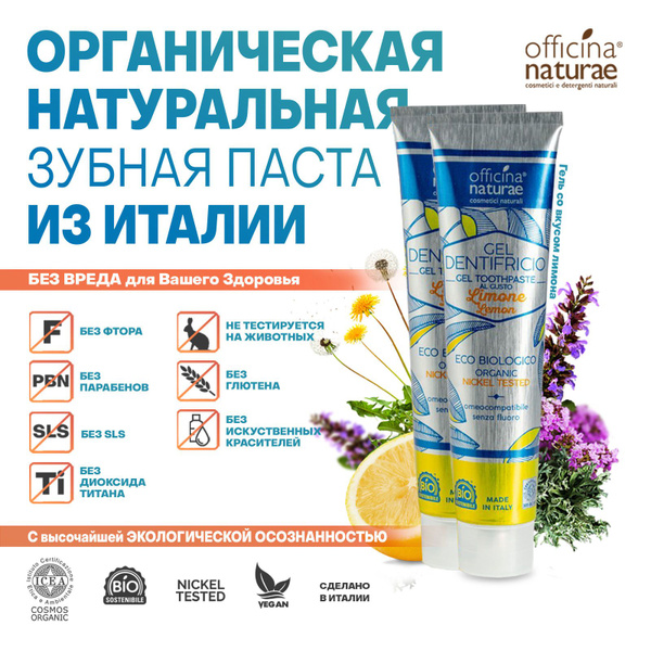 Зубная паста органическая Officina Naturae натуральная лимон, зубной ...