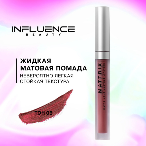 Помада INFLUENCE BEAUTY MATTRIX матовая для губ, стойкая, жидкая, тон ...