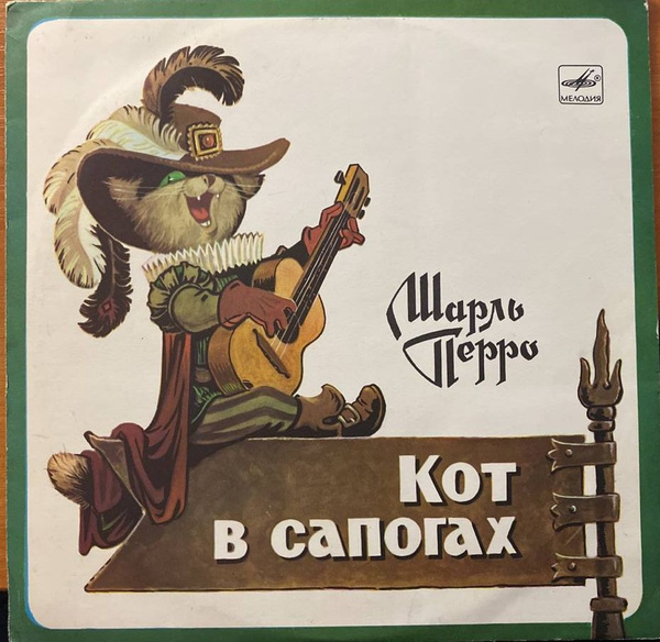 Кот в сапогах аудиосказка