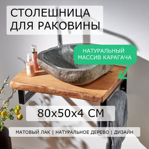 Столешница для ванной под раковину и мойку из дуба, карагача над ...
