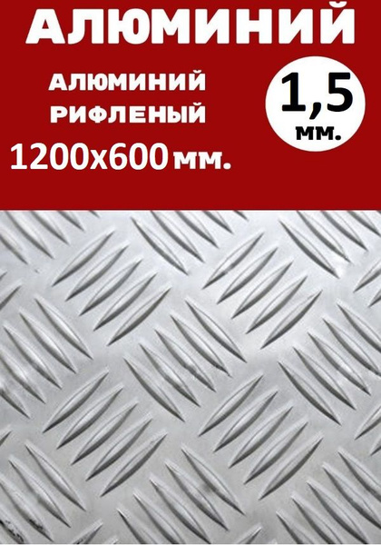 Лист алюминиевый рифленый 1200х600х1,5 мм Квинтет - купить с доставкой ...