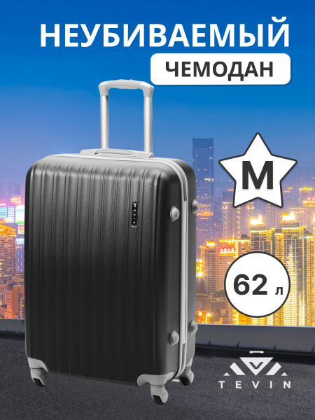 Чемодан на колесах средний M TEVIN 62 л 3,2 кг АБС (abs) пластик ...