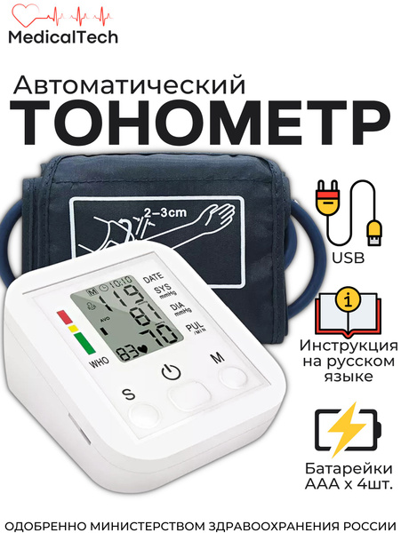 Тонометр автоматический электронный аппарат для измерения давления и ...