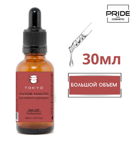 Сухое масло для ногтей и кутикулы GEL-OFF Токио, 30 мл - купить с ...