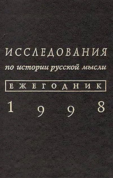 Ежегодник. Исследования по истории русской мысли ежегодник. 