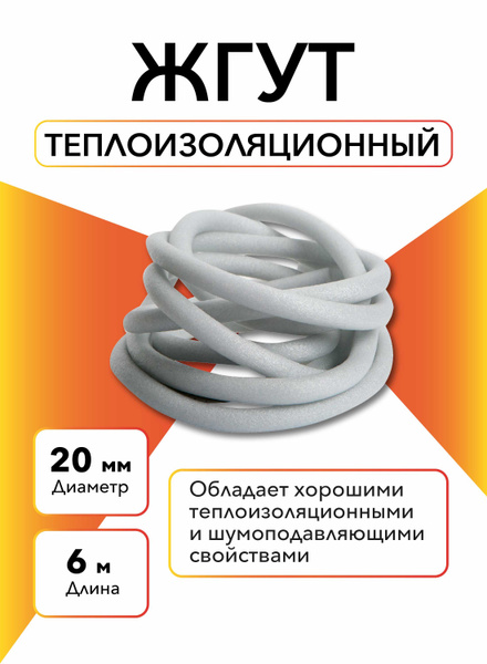 Жгут теплоизоляционный Порилекс 20 мм 6 п/м, теплоизоляция, утеплитель ...