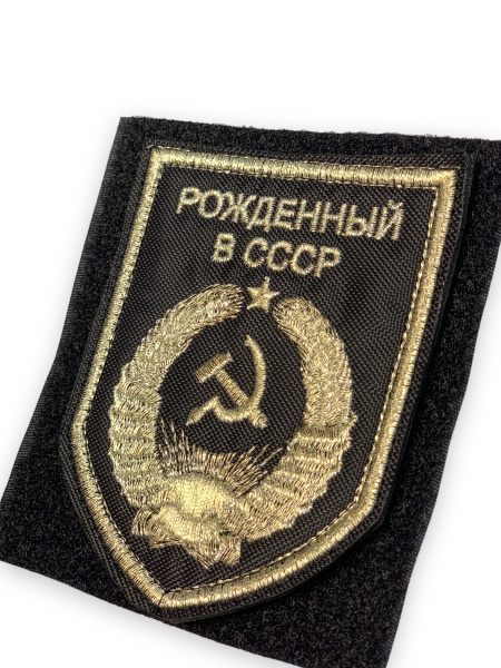 Шеврон на липучке "Рожденный в СССР золото" - купить с доставкой по ...
