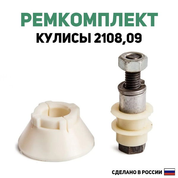 Ремкомплект кулисы с болтом КПП ВАЗ-2108/2109/21099 (Нового образца ...