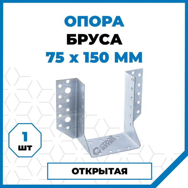 Опора бруса Стройметиз 150 мм 1 шт. купить по низкой цене в интернет ...