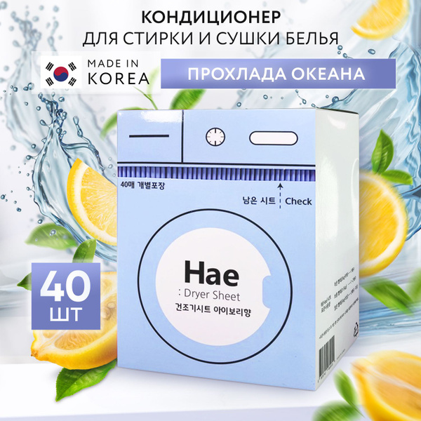 Салфетки для белья в сушильную машину ароматизированные HAE после ...
