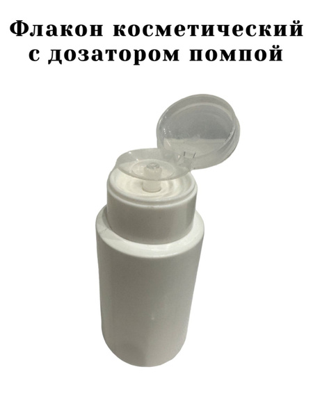Баночка с дозатором для косметических жидкостей, 150 мл - купить с ...
