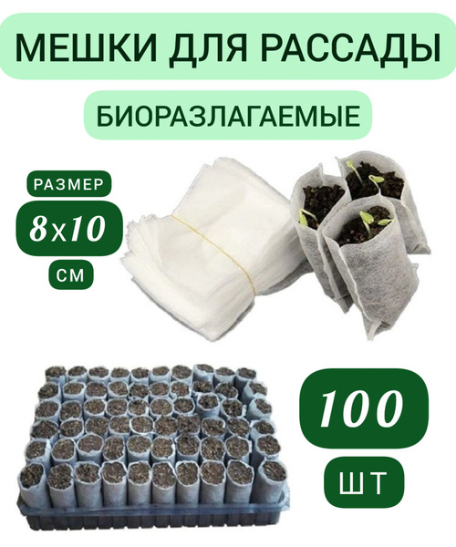 Мешочки для рассады биоразлагаемые, 100 шт. 10x8 см. купить по низкой ...