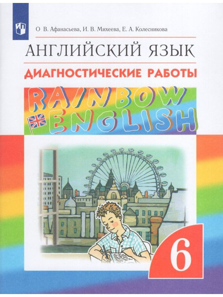 Английский язык. 6 класс. RAINBOW ENGLISH. Диагностические работы. ФГОС ...