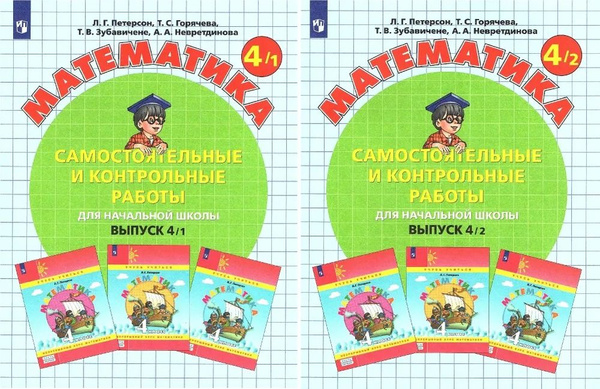 Математика Самостоятельные и контрольные работы 4 класс (комплект ч.1,2 ...