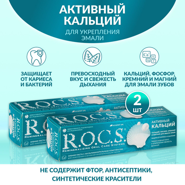 Зубная паста для взрослых Rocs Активный кальций, 2 штуки по 94 гр, Без ...