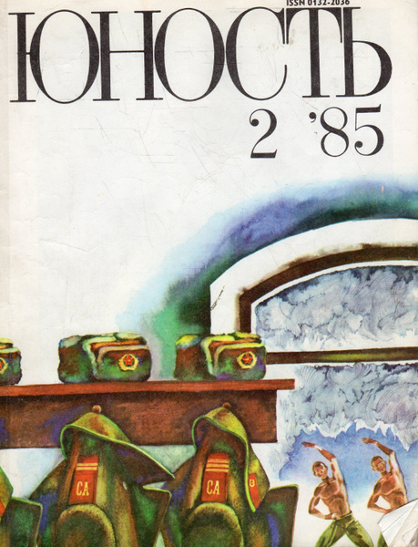 Журнал "Юность" №2 1985 - купить с доставкой по выгодным ценам в ...