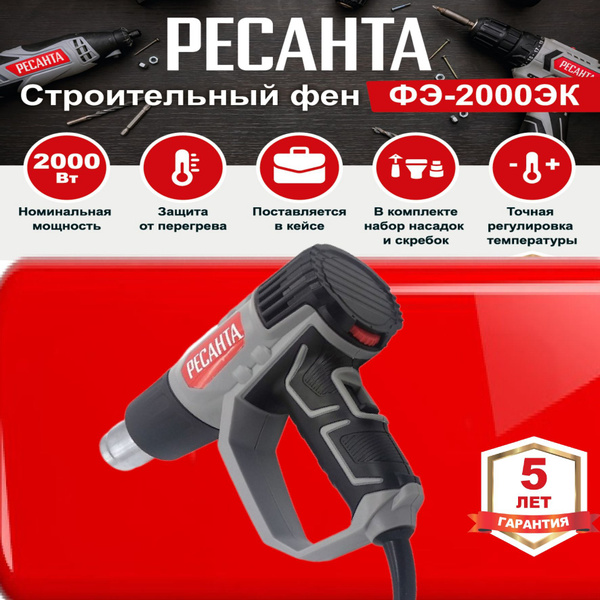 Строительный фен Ресанта ФЭ-РЕСАНТА - купить по выгодной цене в ...