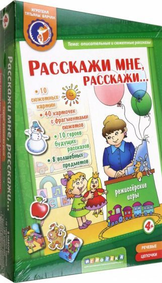 Расскажи мне, расскажи (от 4-х лет) - купить с доставкой по выгодным ...