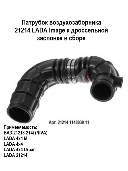 Патрубок воздухозаборника к дроссельной заслонке в сборе - LADA арт ...