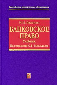 Интернет право учебники. Банковское право. Банковское право : учебник.