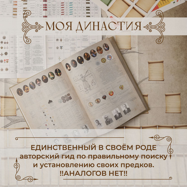 Рабочая тетрадь для составления генеалогического древа Моя Династия ...