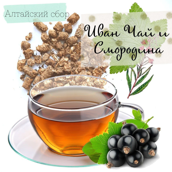 "Иван чай и Смородина" - 80 гр. Алтай лето 2022 - купить с доставкой по ...