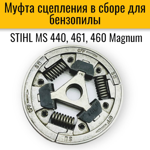 Муфта сцепления в сборе для бензопилы STIHL MS 440, 461, 460 Magnum ...