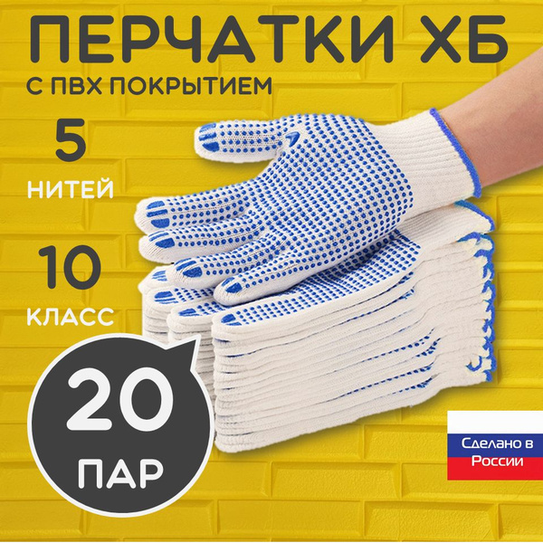 Перчатки ХБ с ПВХ 5 нитей 10 класс строительные универсальные рабочие ...