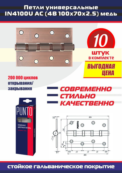 Петли дверные универсальные врезные PUNTO (Пунто) для межкомнатных ...