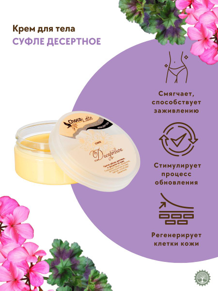 ChocoLatte Крем для тела "СУФЛЕ ДЕСЕРТНОЕ" от растяжек, рубцов и ...