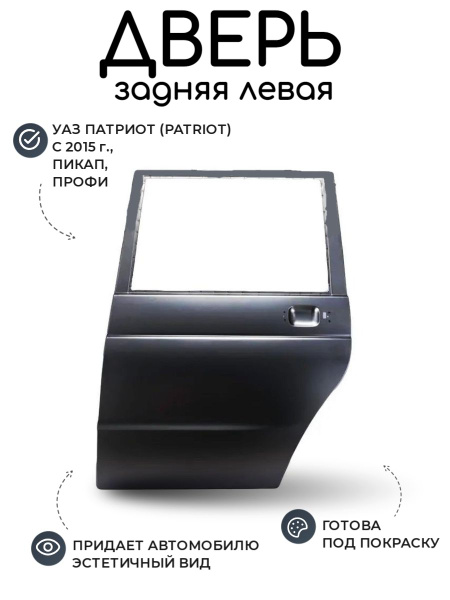 Дверь УАЗ Патриот (с 2015 г.), Пикап, Профи левая задняя/ кузов, панель ...