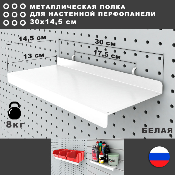 Металлическая полка на перфопанель. Белая. 30*14,5 см. купить на OZON ...