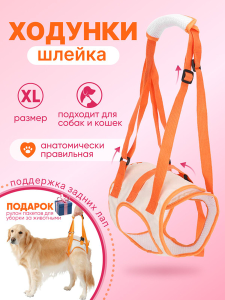 Ходунки для собак размер XL+ подарок пакеты для уборки за собаками ...
