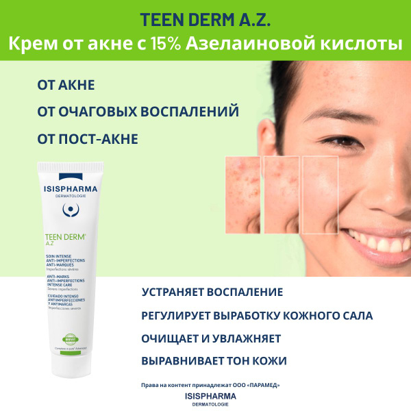 Крем от акне, прыщей и комедонов с азелаиновой кислотой 15% Teen Derm A ...