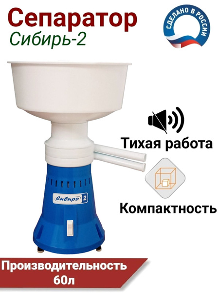 Сепаратор для молока электрический Сибирь 2М, 60 л/ч, 12 000 об/мин ...