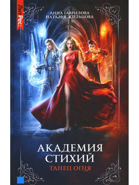 Академия стихий. Книга первая. Танец огня. Анна Гаврилова, Наталья ...