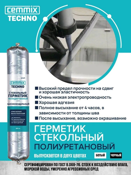 Герметик стекольный полиуретановый высокомодульный Cemmix (600мл) белый ...