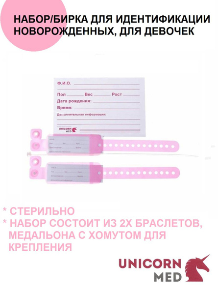 Бирка для новорожденных малышей, розовая для девочек UnicornMed в ...