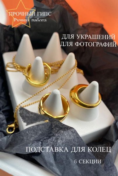 Органайзер для колец / держатель для украшений из художественного гипса ...