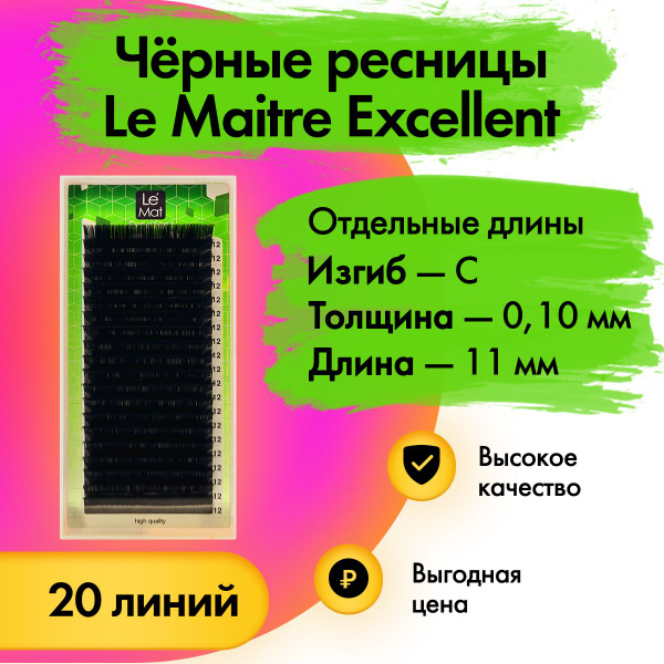 Черные ресницы Le Maitre (Le Mat) "Excellent" отдельная длина C/0.10/11 ...