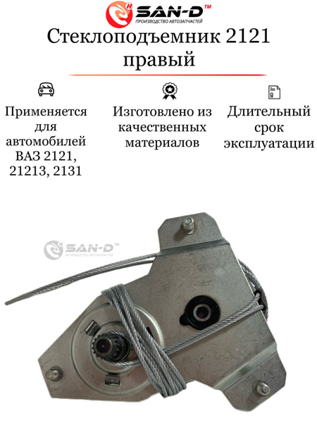 Стеклоподъемник 2121 пер прав в сб (САН-Д)