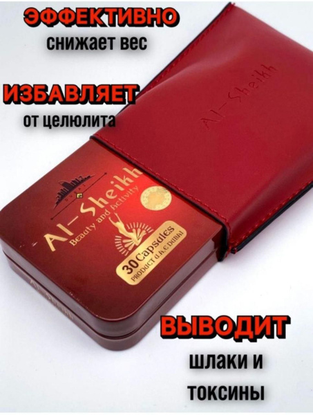 Al-sheikh капсулы для похудения жиросжигатель - купить с доставкой по ...