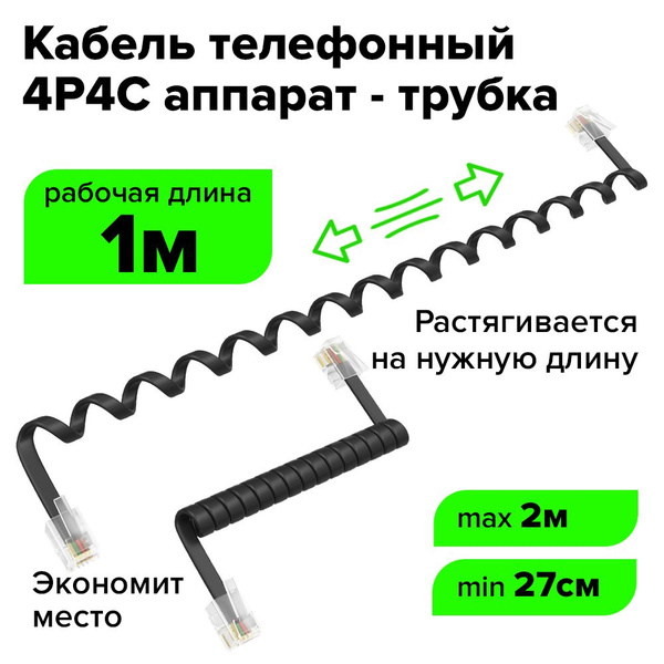 Витой телефонный шнур удлинитель RJ-9 2 метра черный GCR 4P4C провод ...