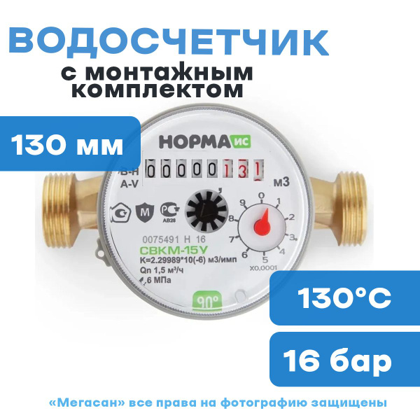 Водосчетчик НОРМА СВКМ-15 У, с монтажным комплектом , антимагнитный ...