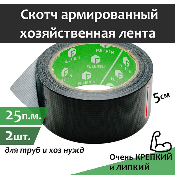 Скотч армированный ТПЛ 2 шт.-50мм*25м черный лента клейкая, лента ...